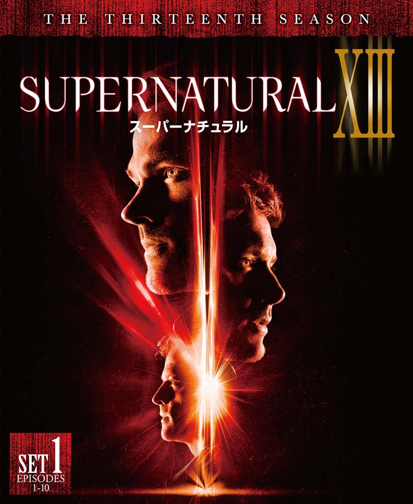 Supernatural XIII <サーティーン・シーズン＞ | ワーナー